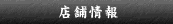 店舗情報