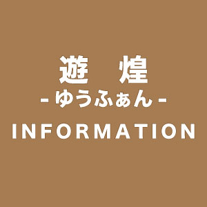 遊煌からお知らせ