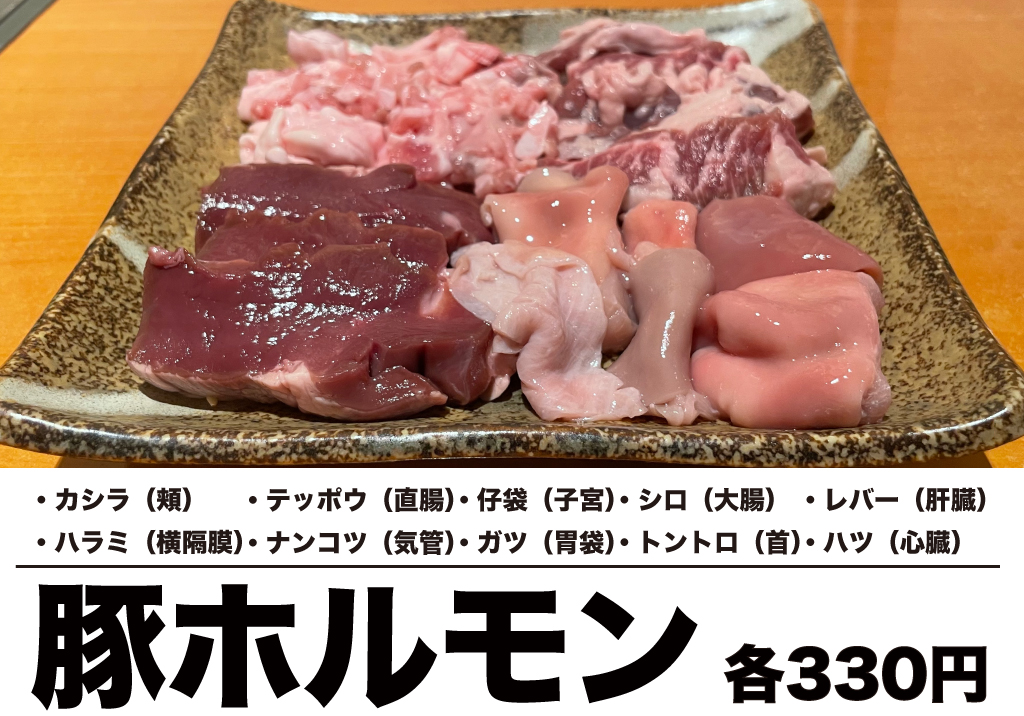 新鮮豚ホルモン各330円